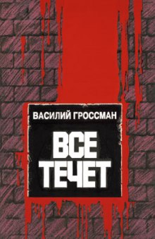 Аудиокнига Все течет
