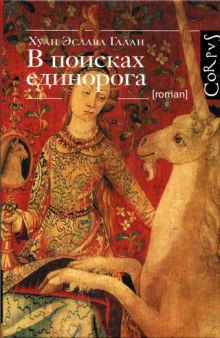Аудиокнига В поисках единорога