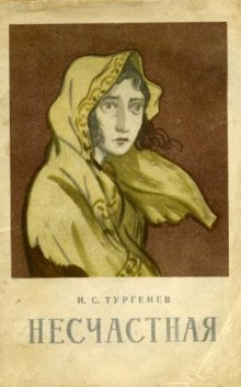 Аудиокнига Несчастная