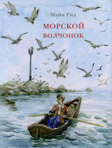 Аудиокнига Морской волчонок