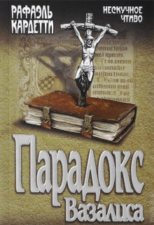 Аудиокнига Парадокс Вазалиса