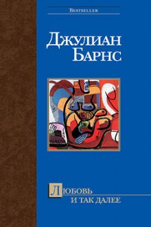 Аудиокнига Любовь и так далее