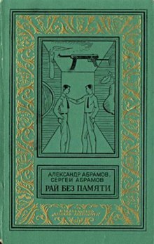 Аудиокнига Рай без памяти