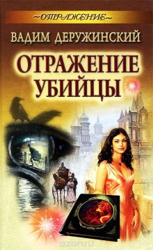 Аудиокнига Отражение убийцы
