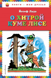 Аудиокнига Сказка о хитрой Куме-лисе