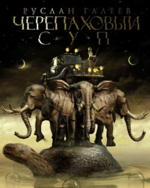 Аудиокнига Черепаховый суп