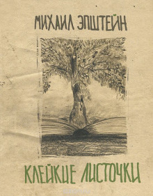 Аудиокнига Клейкие листочки