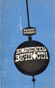 Аудиокнига Изобретатель вечности