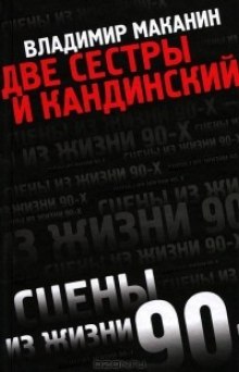Аудиокнига Две сестры и Кандинский
