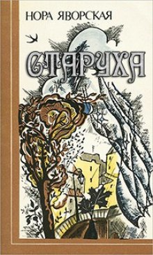 Аудиокнига Старуха