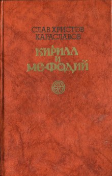 Аудиокнига Кирилл и Мефодий