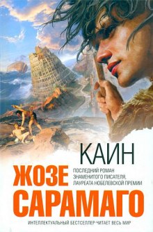 Аудиокнига Каин