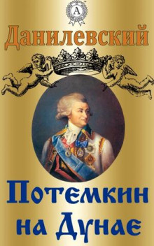 Аудиокнига Потемкин на Дунае. 1790 год