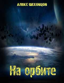 Аудиокнига На орбите