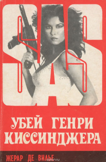 Аудиокнига Убей Генри Киссинджера