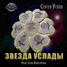 Аудиокнига Звезда услады