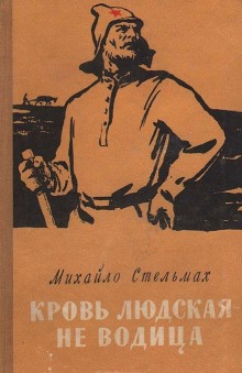 Аудиокнига Кровь людская - не водица
