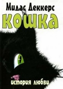 Аудиокнига Кошка. История любви
