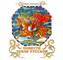Аудиокнига Повести земли русской