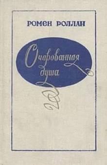 Аудиокнига Аннета и Сильвия