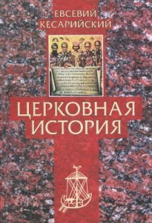Аудиокнига Церковная история