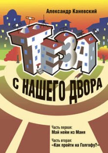 Аудиокнига Теза с нашего двора