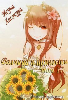 Аудиокнига Волчица и пряности. Том 17. Эпилог