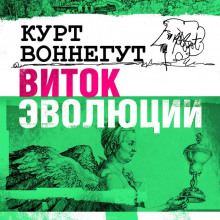 Аудиокнига Виток эволюции