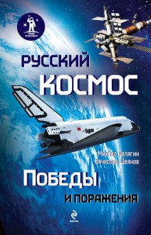 Аудиокнига Русский космос. Победы и поражения