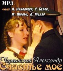 Аудиокнига Счастье мое