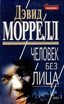 Аудиокнига Человек без лица