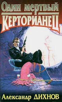 Аудиокнига Один мертвый керторианец