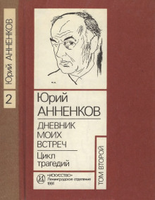 Аудиокнига Дневник моих встреч. Цикл трагедий