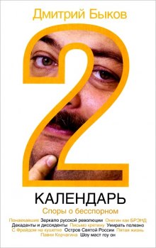 Аудиокнига Календарь 2. Споры о бесспорном
