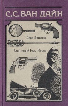 Аудиокнига Злой гений Нью-Йорка