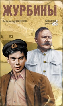 Аудиокнига Журбины