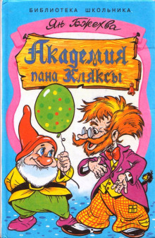 Аудиокнига Академия Пана Кляксы