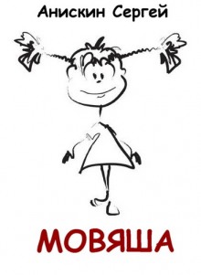 Аудиокнига Мовяша