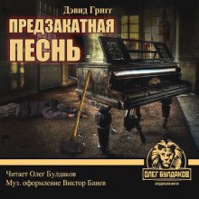 Аудиокнига Предзакатная песнь