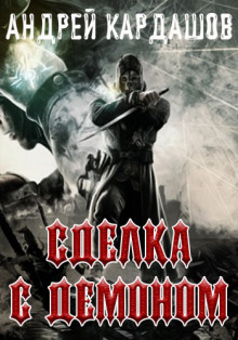 Аудиокнига Сделка с демоном