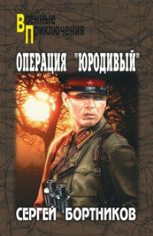 Аудиокнига Операция "Юродивый"