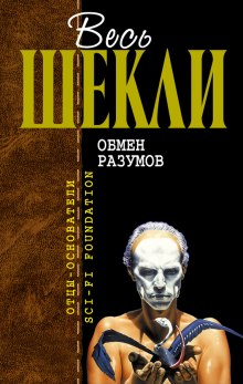 Аудиокнига Обмен разумов