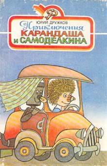 Аудиокнига Приключения Карандаша и Самоделкина