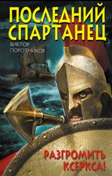 Аудиокнига Последний спартанец. Разгромить Ксеркса!