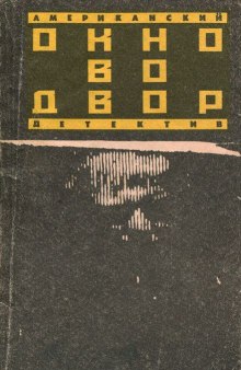 Аудиокнига Окно во двор