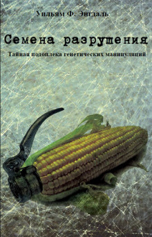 Аудиокнига Семена разрушения, тайная подоплека генетических манипуляций