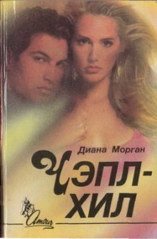 Аудиокнига Чэпл-Хил