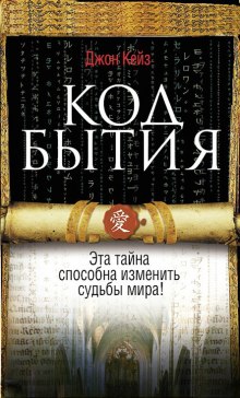 Аудиокнига Код Бытия