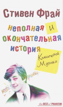 Аудиокнига Неполная и окончательная история классической музыки