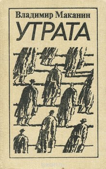 Аудиокнига Утрата